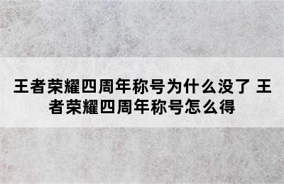 王者荣耀四周年称号为什么没了 王者荣耀四周年称号怎么得